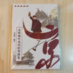 京剧现代戏唱腔琴谱集