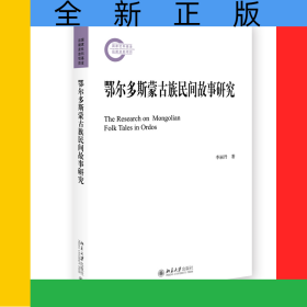 鄂爾多斯蒙古族民間故事研究