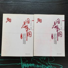 日志中国（第1卷、第2卷）