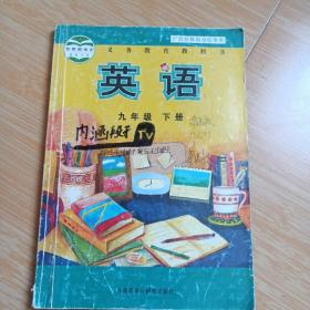 义务教育教科书：英语（九年级下册）广西壮族自治区专用