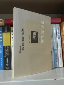 国学大师丛书：柳诒征评传