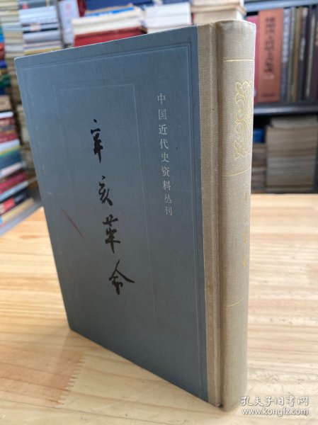 中国近代史资料丛书 辛亥革命（ 一）大32开精装本