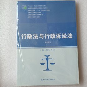 行政法与行政诉讼法（第八版）/高职高专法律系列教材·“十二五”职业教育国家规划教材