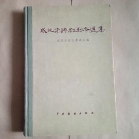 成兆才评剧剧本选集(精装，1957年一版一印)