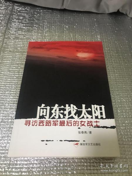 向东找太阳