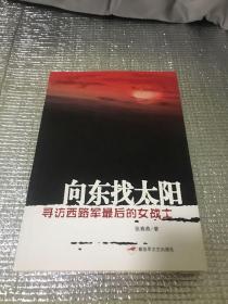 向东找太阳