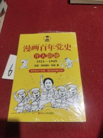 漫画百年党史·开天辟地（混知团队半小时系列之后的重磅力作 让你轻松学党史）