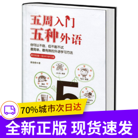 五周入門五種外語
