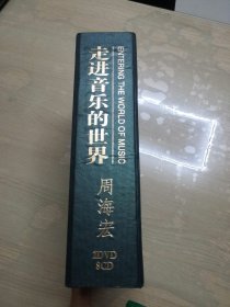 走进音乐的世界:周海宏（2DVD+8CD 含书）