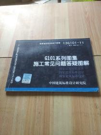 国家建筑标准设计图集（13G101-11·替代 08G101-11）：G101系列图集施工常见问题答疑图解