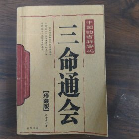 珍藏足本《三命通会》珍藏版