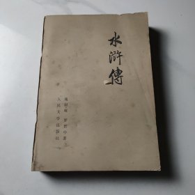水浒傅（中）