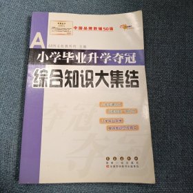 小学毕业升学夺冠•综合知识大集结：全国68所名牌小学