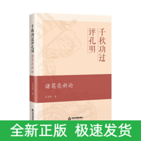千秋功過評(píng)孔明 諸葛亮新論