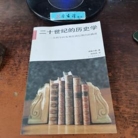 二十世纪的历史学：从科学的客观性到后现代的挑战