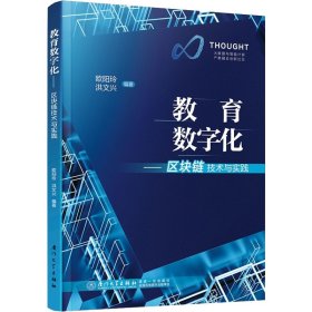 教育数字化：区块链技术与实践