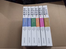 广东文史资料精编. 上编. 1-6卷