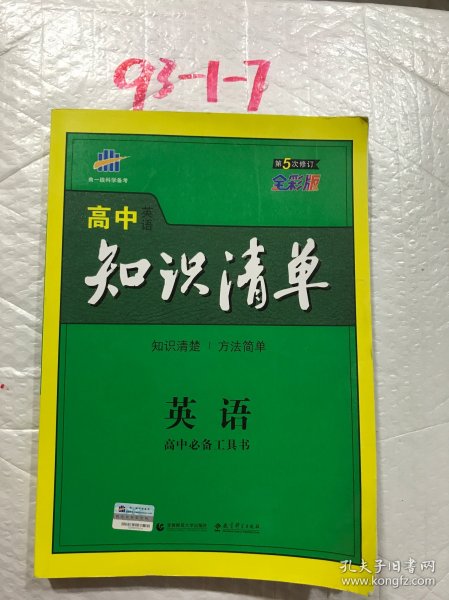 曲一线科学备考·高中知识清单：英语（第1次修订）（2014版）