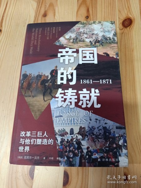 帝国的铸就：1861—1871：改革三巨人与他们塑造的世界（方尖碑）