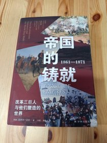 帝国的铸就：1861—1871：改革三巨人与他们塑造的世界（方尖碑）