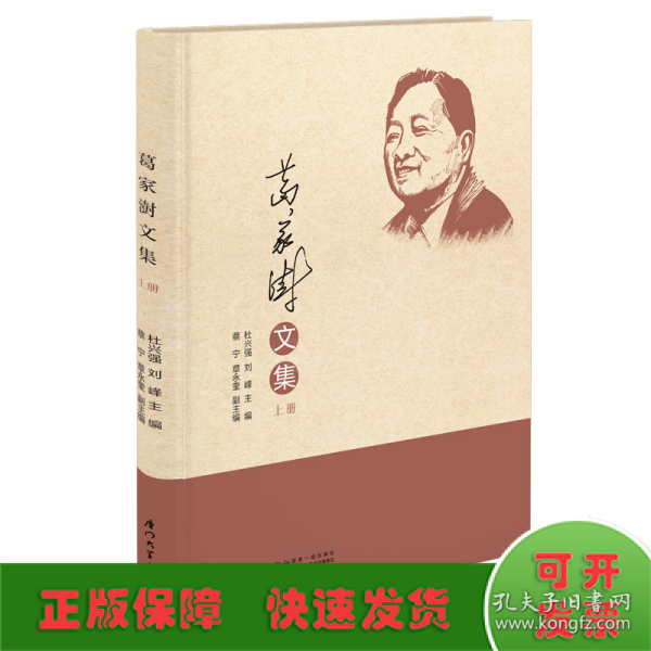 葛家澍文集[纪念葛家澍先生诞辰100周年]