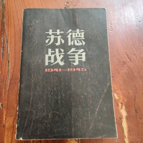 苏德战争