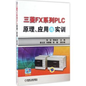 全新正版 三菱FX系列PLC原理、應(yīng)用與實訓(xùn) 9787111550167 張還 李勝多 機械工業(yè)出版社