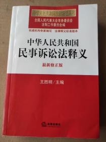 中华人民共和国法律释义丛书：中华人民共和国民事诉讼法释义（最新修正版）