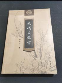 元代文章学(未拆封)