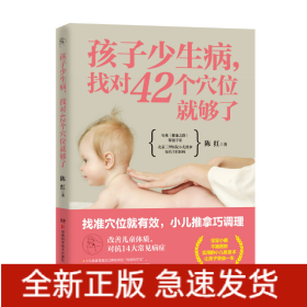 孩子少生病,找对42个穴位就够了