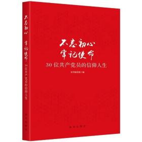 不忘初心  牢记使命：30位共产党员的信仰人生