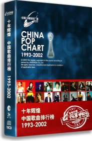 《十年辉煌 中国歌曲排行榜1993-2002》