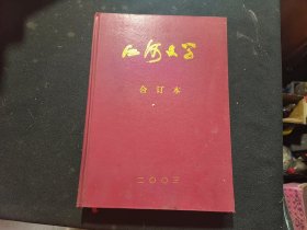 江河文学（精装合订本）2003年1-6册