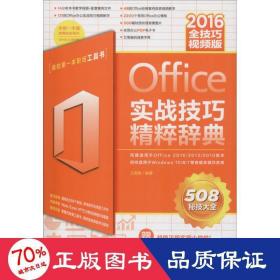 Office2016实战技巧精粹辞典（全技巧视频版）