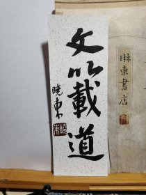 书法笺 书香 软卡 文以载道 品纸如图 便宜1元