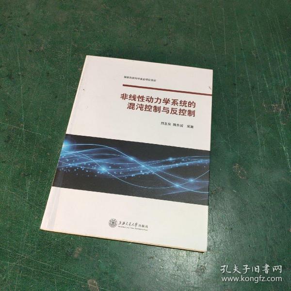 非线性动力学系统的混沌控制与反控制