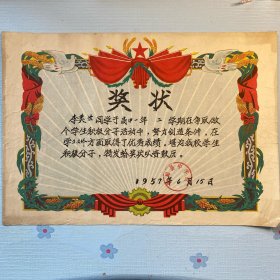 1957中学奖状