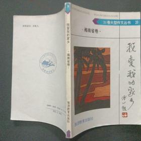 31卷大型作文丛书20 我爱我的家乡 海南省卷