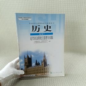 历史 选修2 近代社会的民主思想与实践