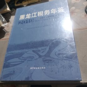 黑龙江税务年鉴2019