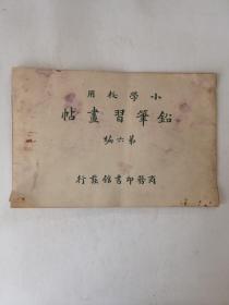 小学校用铅笔习画帖 第六编