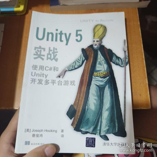 Unity 5实战 使用C#和Unity开发多平台游戏