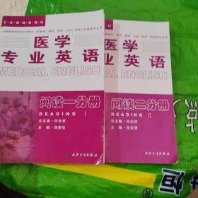 医学专业英语：阅读二分册