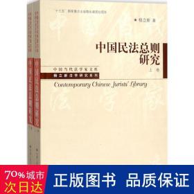 中国民法总则研究（上卷）/中国当代法学家文库/“十三五”国家重点出版物出版规划项目