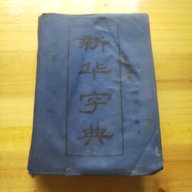 新华字典（1987年重排第六版）