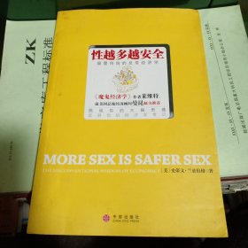 性越多越安全：颠覆传统的反常经济学