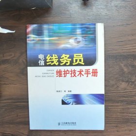 电信线务员维护技术手册