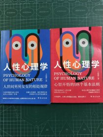 人性心理学（全两册）一旦喜欢上了研究心理学 人际关系就像开了上帝视角！