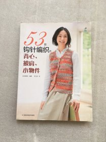 53款钩针编织的背心、披肩、小物件