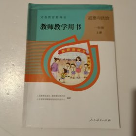 教师教学用书 道德与法治 一年级 上册